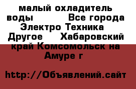 малый охладитель воды CW5000 - Все города Электро-Техника » Другое   . Хабаровский край,Комсомольск-на-Амуре г.